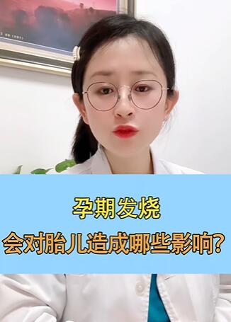孕期发烧,会对胎儿造成哪些影响?