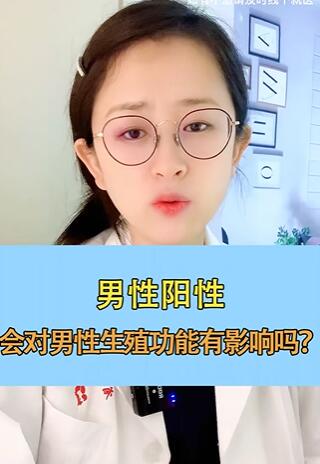 男性阳性,会对男性生殖功能有影响吗?