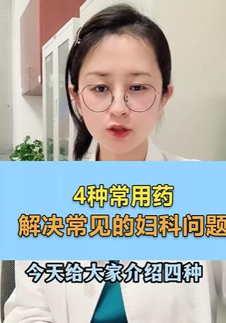 4种常用药,解决常见的妇科问题