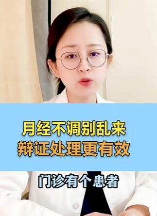 月经不调别乱来,辩证处理更有效