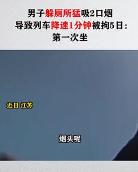 男子坐动车上厕所吸烟致列车降速被拘