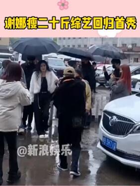 谢娜瘦二十斤综艺回归首秀 状态拉满