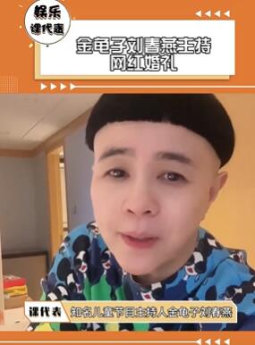 龟子刘春燕主持网红婚礼引热议