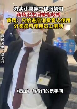 上海一商场禁止外卖员用卫生间 称只给消费客人使用