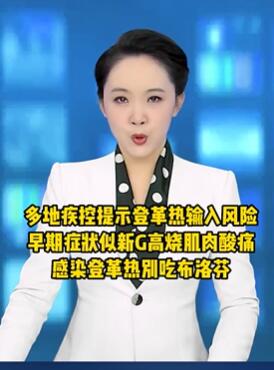 多地疾控提示登革热输入风险 可别乱吃布洛芬