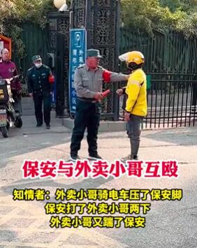 北京一保安与外卖小哥互殴 都是底层人何必相互伤害