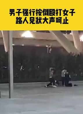 广州一男子在车站强行按倒并殴打女子