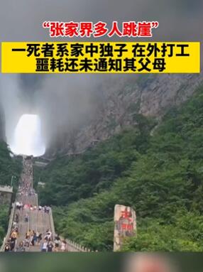 张家界多人跳崖事件中一人系家中独子