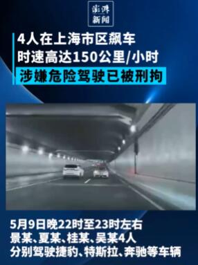 4人在上海北横通道高速飙车被刑拘