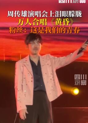 周传雄演唱会万人合唱黄昏 歌还是那么熟悉人却慢慢老去