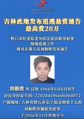吉林一地发悬赏通告通缉此人 最高赏20万