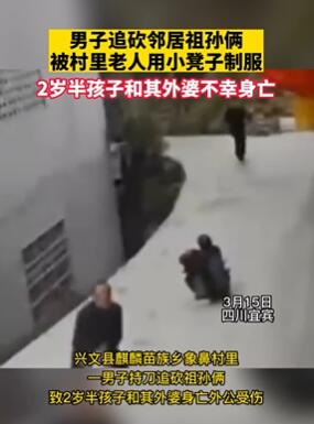 男子追砍邻居祖孙被村里老人制服 2岁半孩子和其外婆不幸身亡