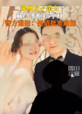 苏州警方通报女子杀夫藏尸:已被刑拘,进一步侦办中