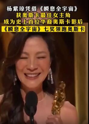 杨紫琼获奥斯卡最佳女主角