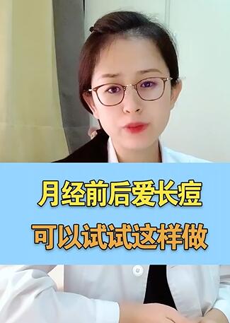 月经前后爱长痘可以这么办
