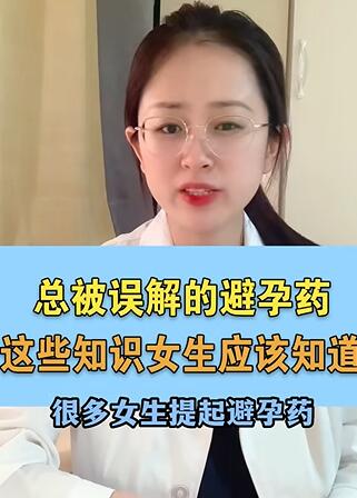短效避孕药知多少