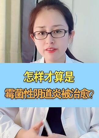 怎样才算是霉菌性阴道炎