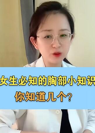 女生必知的胸部小知识