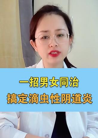 一招男女同治搞定滴虫性阴道炎