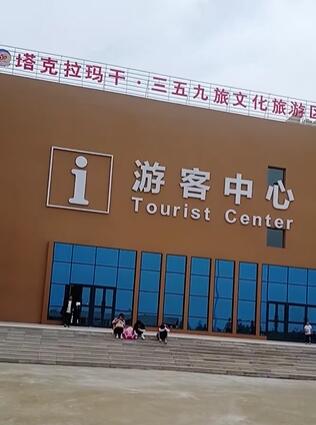 克拉玛干·三五九旅文化旅游区