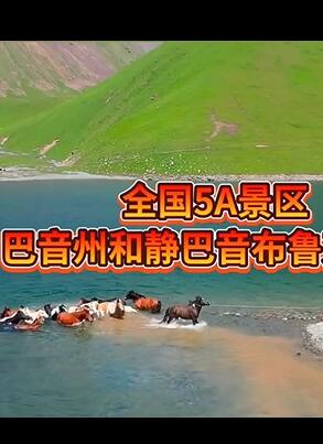 新疆自治区巴音州和静巴音布鲁克景区