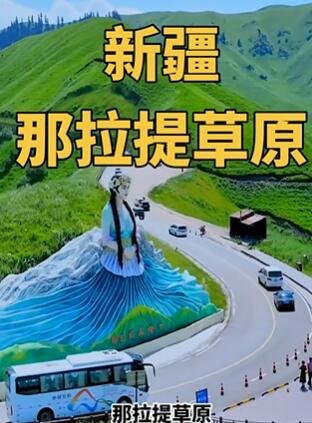 新疆伊犁那拉提旅游风景区