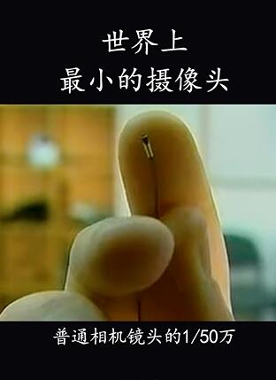 世界上最小的摄像头,细如沙粒