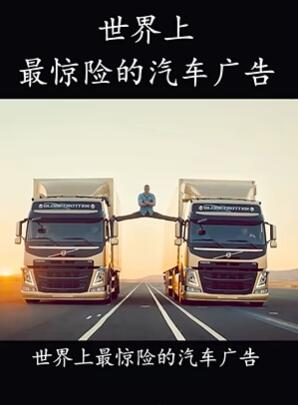 世界上最惊险的汽车广告,每一个都是天花板的存在