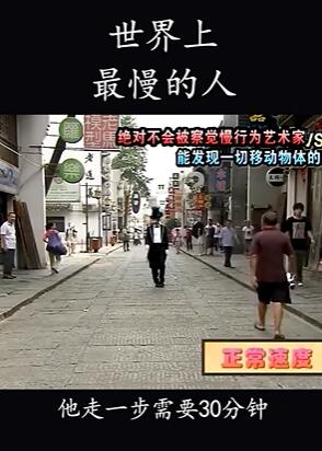 世界上最慢的人,比蜗牛还要慢