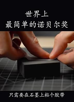 世界上最简单的诺贝尔奖,胶带粘出石墨烯之父