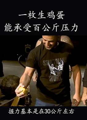 一枚生鸡蛋在受力均匀的情况下,可以抵抗80-120公斤的压力
