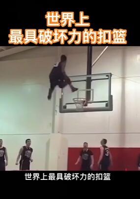 世界上最具破坏力的扣篮,扣碎篮板