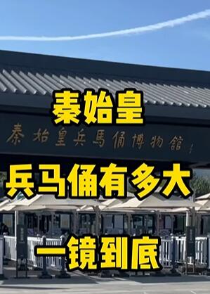 秦始皇兵马俑博物馆