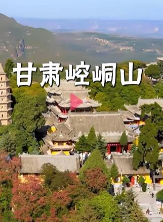 崆峒山风景名胜区