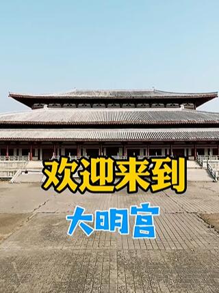 大明宫旅游景区