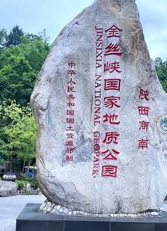 商洛市金丝峡景区