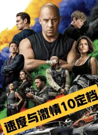 速度与激情10完整版免费观看