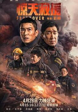 惊天救援在线完整版免费观看