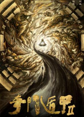 奇门遁甲2免费观看高清完整版电影