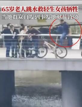 65岁老人跳河营救轻生女子不幸牺牲