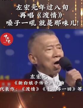年过8旬左宏元现场再演渡情,一开嗓回到童年
