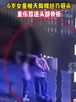 6岁女童被天降螺丝刀砸头重伤昏迷