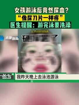 女孩游泳后尿血像尿刀片一样疼 医生:尿路感染,游完泳要及时洗澡