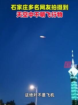 石家庄多名网友拍到天空中有不明鱼形飞行物
