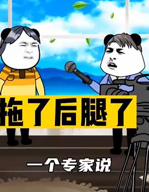 糟糕,又拖了后腿