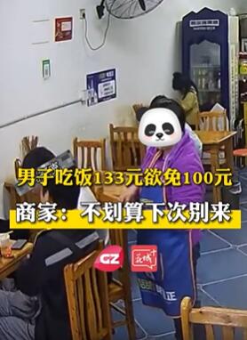 5男子饭馆吃133元要求店家少收100元