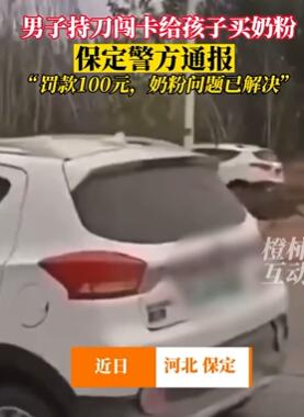 河北保定一男子驾车持刀闯卡买奶粉