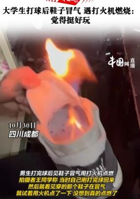 大学生打球后鞋子冒气遇火燃烧