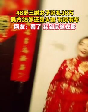 48岁三婚女子嫁35头婚小伙 光彩礼就38万