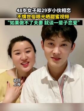48岁女子和29岁小伙相恋 不惧世俗眼光晒甜蜜视频